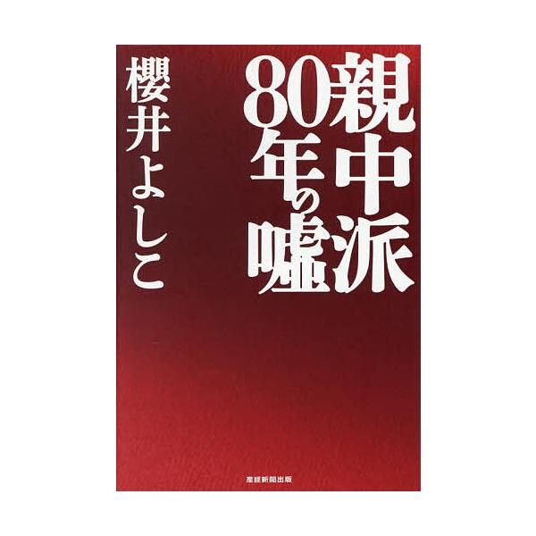 ※商品画像はイメージや仮デザインが含まれている場合があります。帯の有無など実際と異なる場合があります。著:櫻井よしこ出版社:産経新聞出版発売日:2025年08月キーワード:親中派８０年の嘘櫻井よしこ しんちゆうははちじゆうねんのうそしんちゆ...