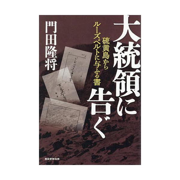 ※商品画像はイメージや仮デザインが含まれている場合があります。帯の有無など実際と異なる場合があります。著:門田隆将出版社:産経新聞出版発売日:2025年08月キーワード:大統領に告ぐ硫黄島からルーズベルトに与ふる書門田隆将 だいとうりように...