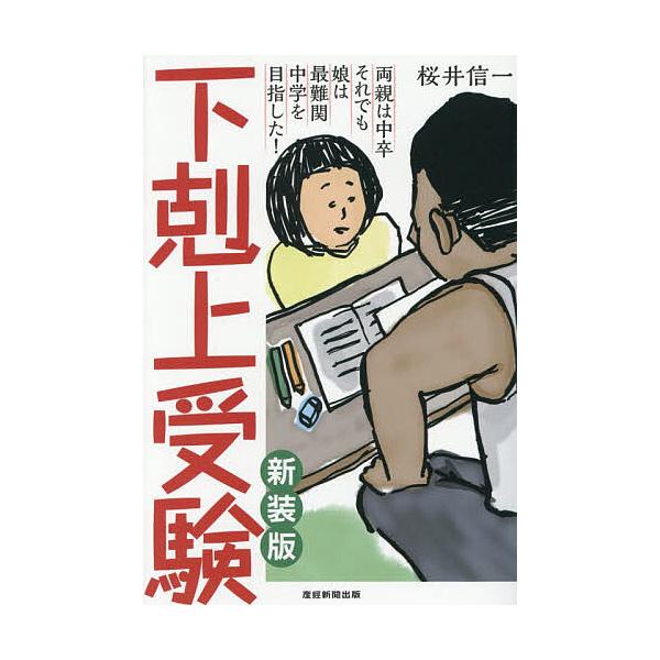 下剋上受験 : 両親は中卒それでも娘は最難関中学を目指した!/桜井 信一 下剋上受験 両親は中卒それでも娘は最難関中学を目指した!/桜井信一