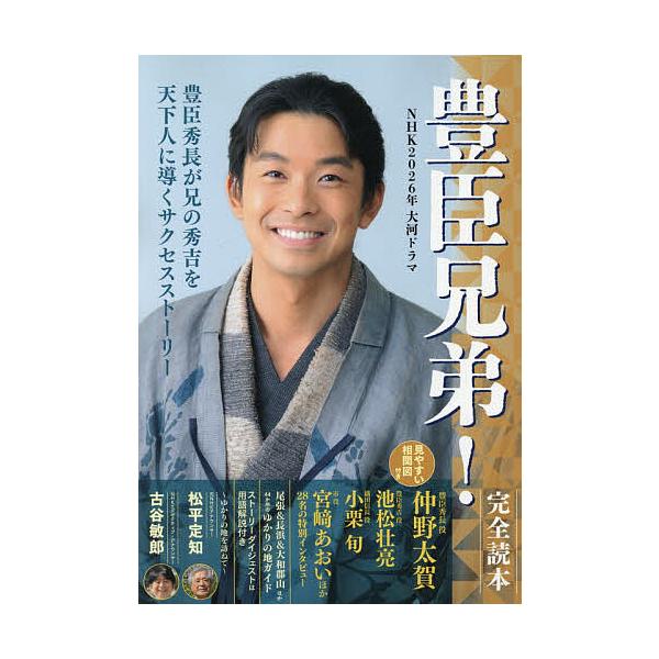 ※商品画像はイメージや仮デザインが含まれている場合があります。帯の有無など実際と異なる場合があります。出版社:産経新聞出版発売日:2025年12月シリーズ名等:NIKKO MOOKキーワード:NHK２０２６年大河ドラマ「豊臣兄弟！」完全読本...