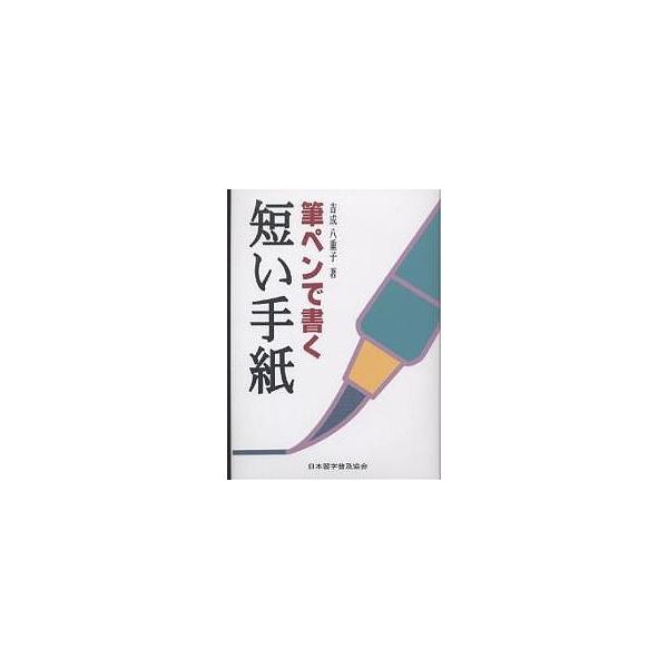 著:吉成八重子出版社:日本習字普及協会発売日:2001年11月キーワード:筆ペンで書く短い手紙吉成八重子 ふでぺんでかくみじかいてがみ フデペンデカクミジカイテガミ よしなり やえこ ヨシナリ ヤエコ
