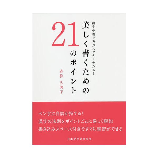 著:赤松久美子出版社:日本習字普及協会発売日:2019年08月キーワード:美しく書くための２１のポイント漢字の書き方がスッキリ分かる！赤松久美子 うつくしくかくためのにじゆういちのぽいんと ウツクシクカクタメノニジユウイチノポイント あかま...