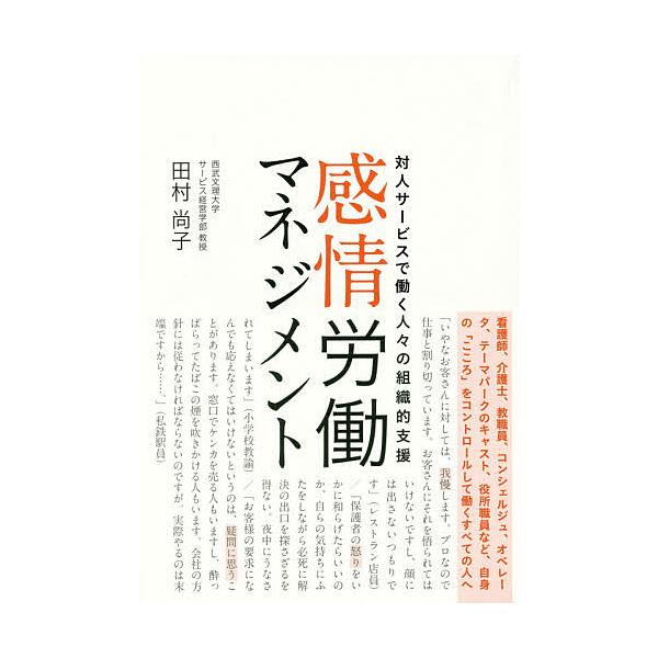 感情労働マネジメント 対人サービスで働く人々の組織的支援/田村尚子