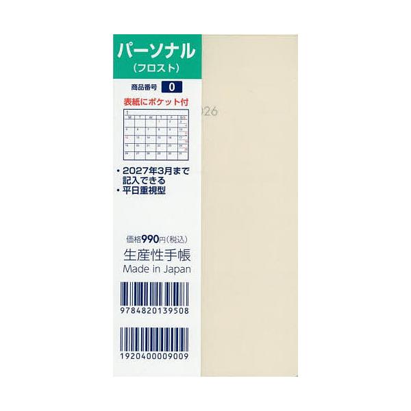 ※商品画像はイメージや仮デザインが含まれている場合があります。帯の有無など実際と異なる場合があります。出版社:生産性出版発売日:2025年09月シリーズ名等:２０２６年版キーワード:０．パーソナル ０ぱーそなる２０２６ ０パーソナル２０２６