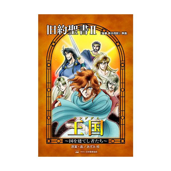 旧約聖書 2/あずみ椋