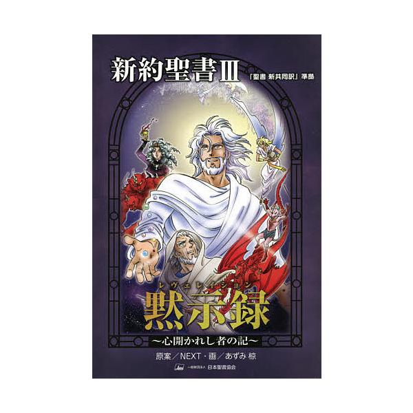 新約聖書 3 黙示録/NEXT/あずみ椋