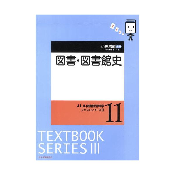 ※商品画像はイメージや仮デザインが含まれている場合があります。帯の有無など実際と異なる場合があります。編著:小黒浩司出版社:日本図書館協会発売日:2013年01月シリーズ名等:JLA図書館情報学テキストシリーズ ３−１１キーワード:図書・図...