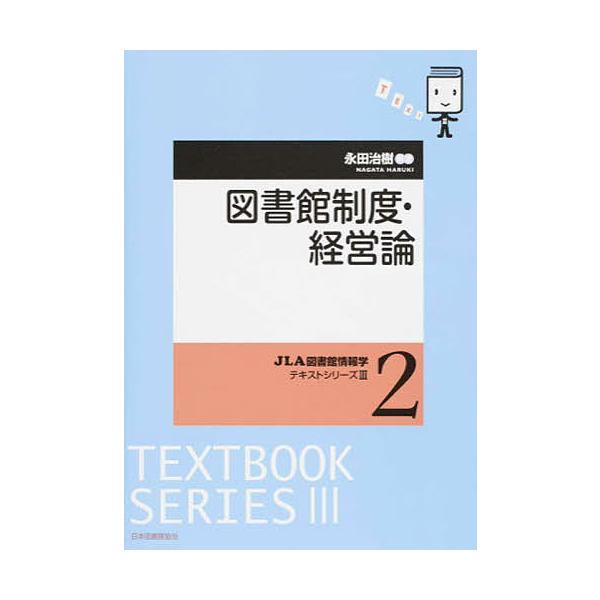 ※商品画像はイメージや仮デザインが含まれている場合があります。帯の有無など実際と異なる場合があります。編著:永田治樹出版社:日本図書館協会発売日:2016年03月シリーズ名等:JLA図書館情報学テキストシリーズ ３−２キーワード:図書館制度...