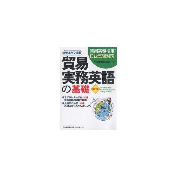 ※商品画像はイメージや仮デザインが含まれている場合があります。帯の有無など実際と異なる場合があります。編:日本貿易実務検定協会出版社:日本能率協会マネジメントセンター発売日:2006年10月シリーズ名等:貿易実務検定C級試験対策キーワード:...