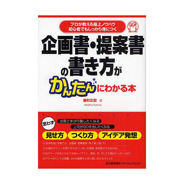 企画書・提案書の書き方がかんたんにわかる本 プロが教える極上ノウハウ 初心者でもしっかり身につく/藤村正宏