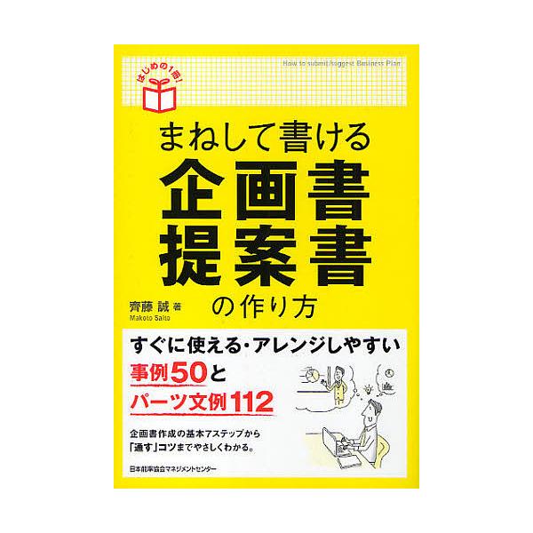 まねして書ける企画書・提案書の作り方/齊藤誠