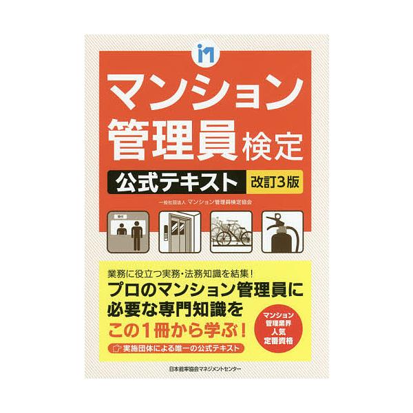 マンション管理員検定公式テキスト/マンション管理員検定協会