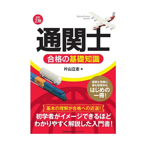 ※商品画像はイメージや仮デザインが含まれている場合があります。帯の有無など実際と異なる場合があります。著:片山立志出版社:日本能率協会マネジメントセンター発売日:2020年02月キーワード:「通関士」合格の基礎知識片山立志 つうかんしごうか...