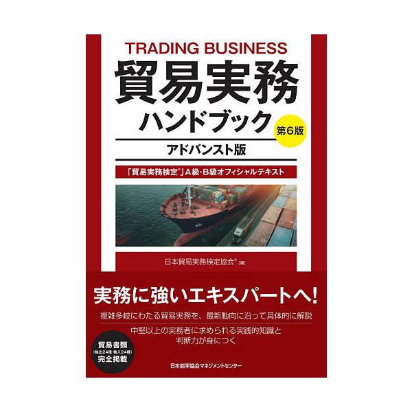 ※商品画像はイメージや仮デザインが含まれている場合があります。帯の有無など実際と異なる場合があります。編:日本貿易実務検定協会出版社:日本能率協会マネジメントセンター発売日:2020年06月キーワード:貿易実務ハンドブック「貿易実務検定」A...