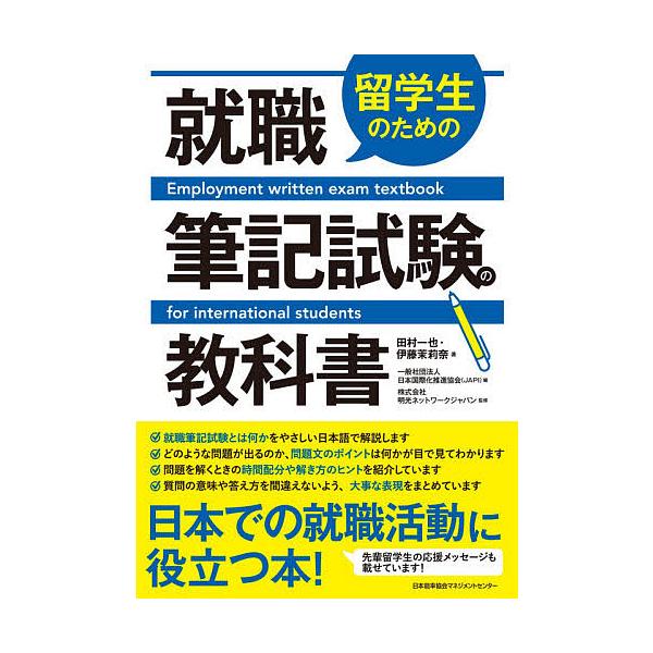留学生のための就職筆記試験の教科書/田村一也/伊藤茉莉奈/日本国際化推進協会