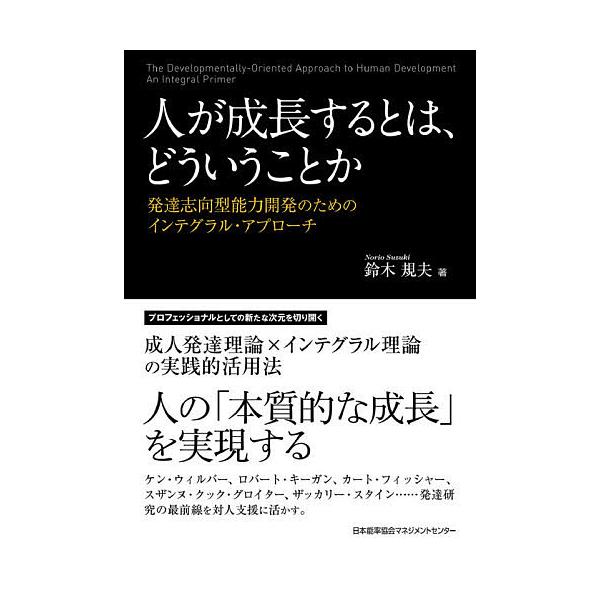 ※商品画像はイメージや仮デザインが含まれている場合があります。帯の有無など実際と異なる場合があります。著:鈴木規夫出版社:日本能率協会マネジメントセンター発売日:2021年05月キーワード:人が成長するとは、どういうことか発達志向型能力開発...
