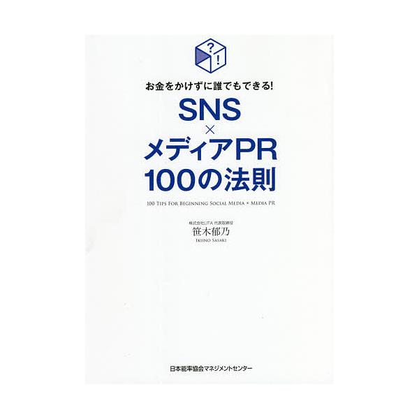 SNS×メディアPR100の法則 お金をかけずに誰でもできる!/笹木郁乃