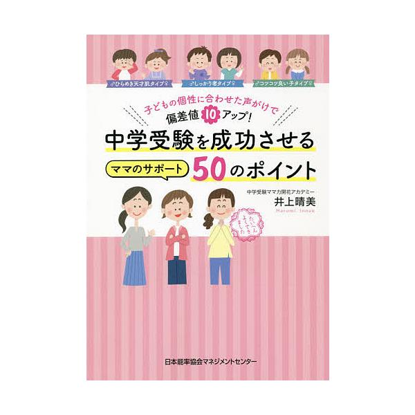 中学受験を成功させるママのサポート50のポイント 子どもの個性に合わせた声がけで偏差値10アップ!/井上晴美