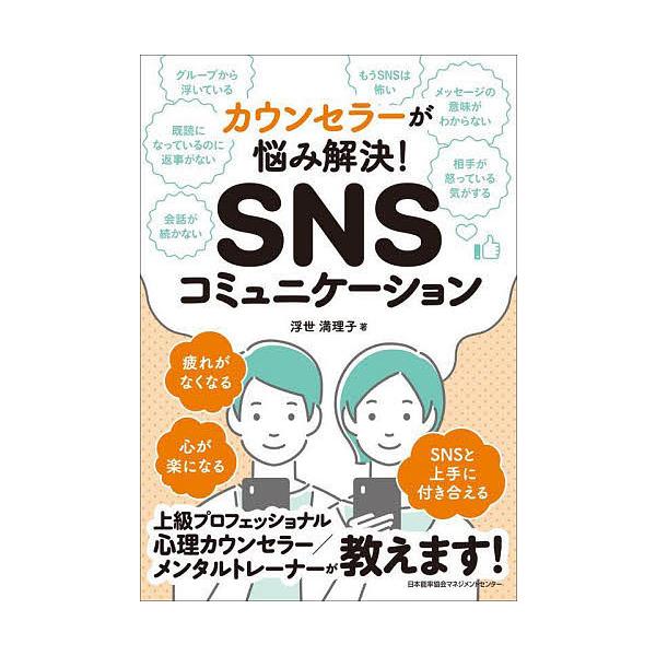著:浮世満理子出版社:日本能率協会マネジメントセンター発売日:2022年02月キーワード:SNSコミュニケーションカウンセラーが悩み解決！浮世満理子 えすえぬえすこみゆにけーしよんＳＮＳ／こみゆにけー エスエヌエスコミユニケーシヨンＳＮＳ／...
