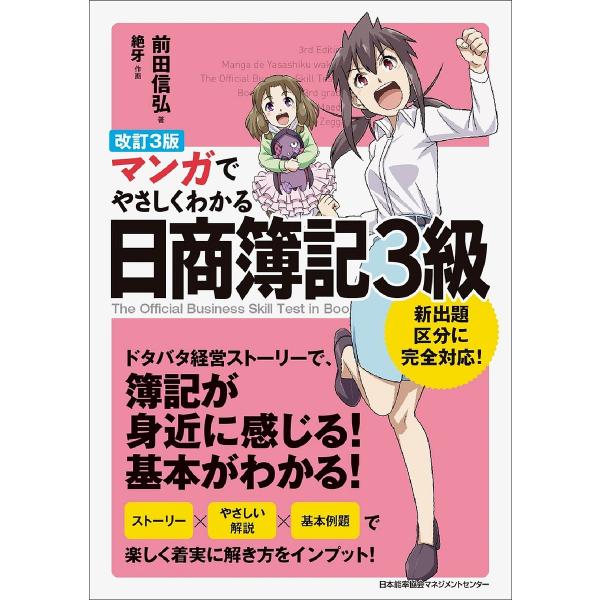 著:前田信弘　作画:絶牙出版社:日本能率協会マネジメントセンター発売日:2022年03月キーワード:マンガでやさしくわかる日商簿記３級前田信弘絶牙 まんがでやさしくわかるにつしようぼきさんきゆう マンガデヤサシクワカルニツシヨウボキサンキユ...