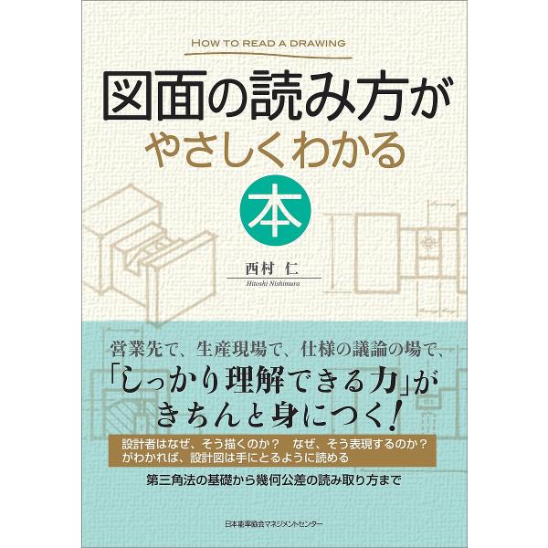 ※商品画像はイメージや仮デザインが含まれている場合があります。帯の有無など実際と異なる場合があります。著:西村仁出版社:日本能率協会マネジメントセンター発売日:2010年08月キーワード:図面の読み方がやさしくわかる本西村仁 ずめんのよみか...