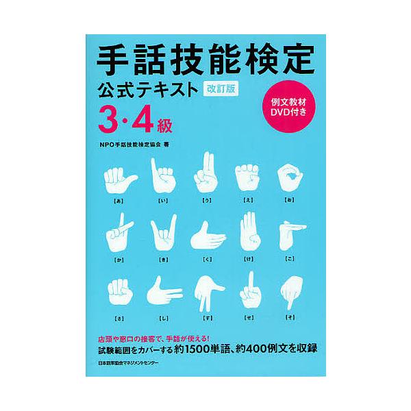 ※商品画像はイメージや仮デザインが含まれている場合があります。帯の有無など実際と異なる場合があります。著:手話技能検定協会出版社:日本能率協会マネジメントセンター発売日:2010年11月キーワード:手話技能検定公式テキスト３・４級手話技能検...