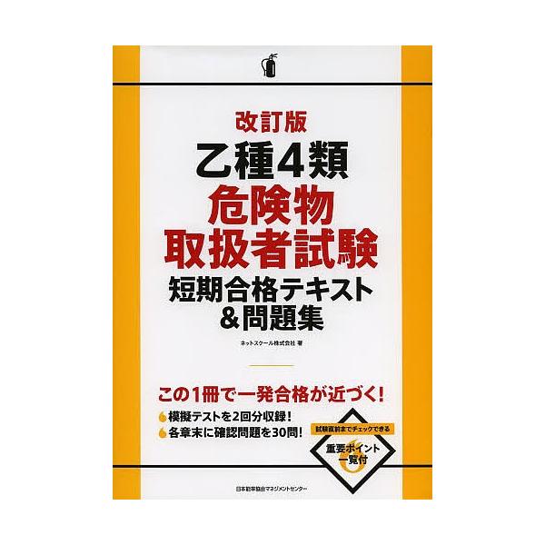 乙種4類危険物取扱者試験短期合格テキスト&amp;問題集/ネットスクール株式会社