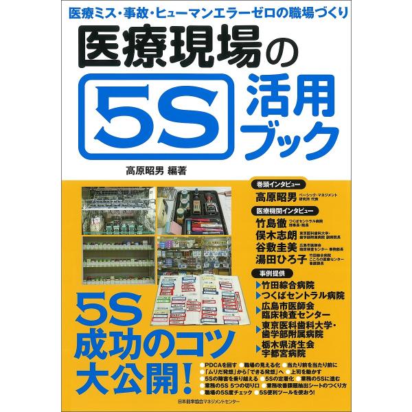 医療現場の5S活用ブック/高原昭男