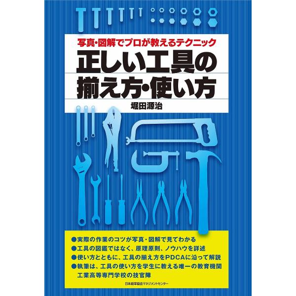 著:堀田源治出版社:日本能率協会マネジメントセンター発売日:2017年02月キーワード:正しい工具の揃え方・使い方写真・図解でプロが教えるテクニック堀田源治 ただしいこうぐのそろえかたつかいかたしやしんずかい タダシイコウグノソロエカタツカ...