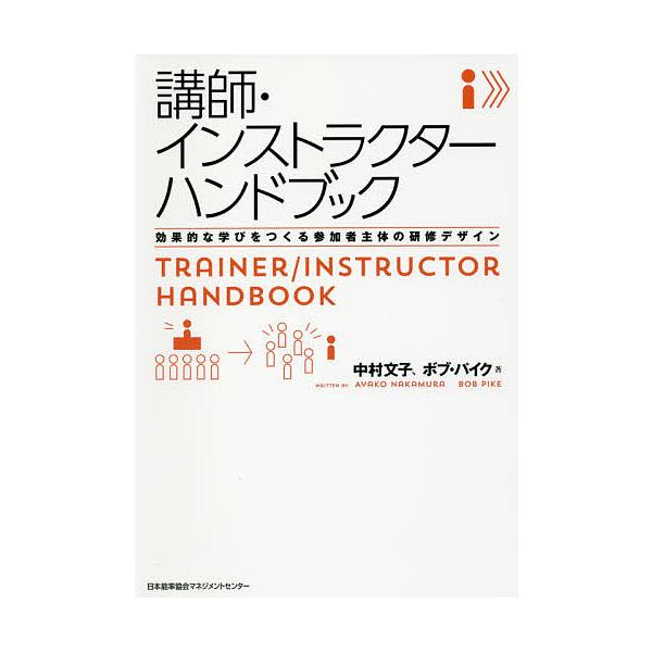 ※商品画像はイメージや仮デザインが含まれている場合があります。帯の有無など実際と異なる場合があります。著:中村文子　著:ボブ・パイク出版社:日本能率協会マネジメントセンター発売日:2017年03月キーワード:講師・インストラクターハンドブッ...