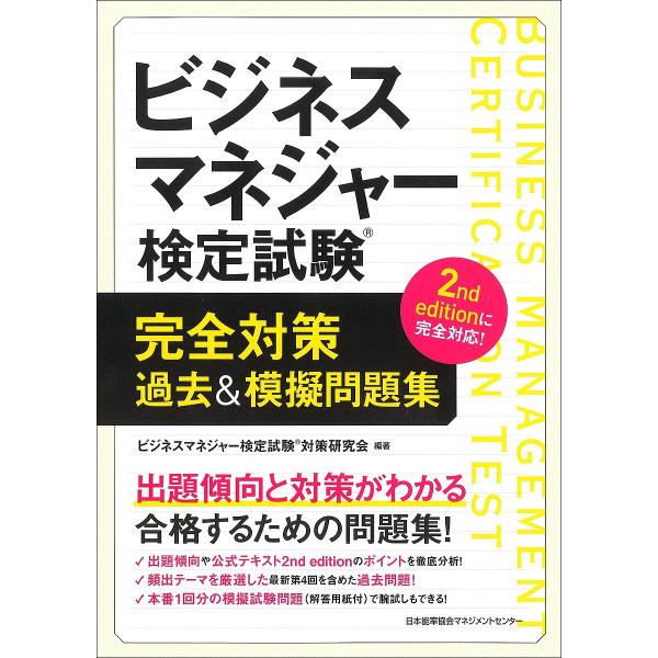 ビジネスマネジャー検定試験完全対策過去&amp;模擬問題集/ビジネスマネジャー検定試験対策研究会