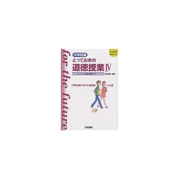 とっておきの道徳授業 中学校編 4/桃崎剛寿