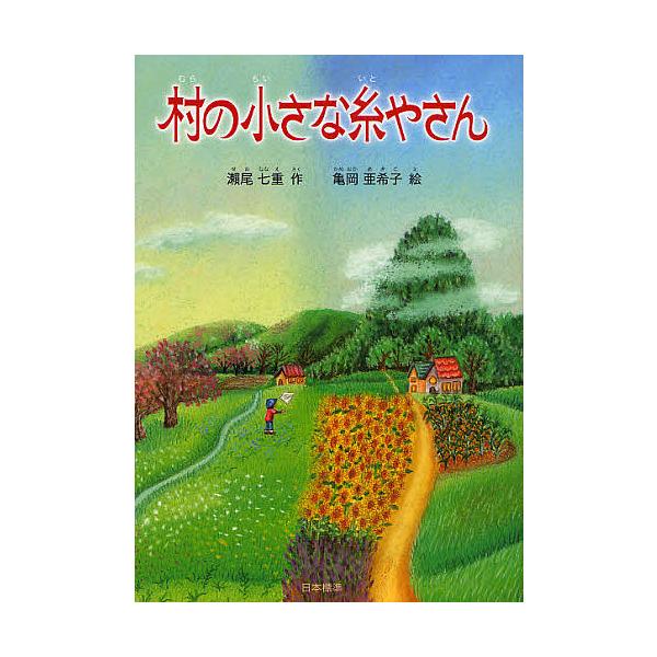 村の小さな糸やさん/瀬尾七重/亀岡亜希子