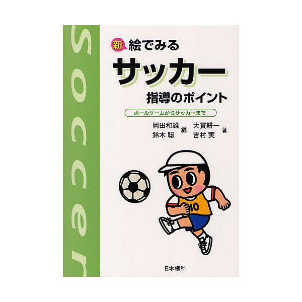 新絵でみるサッカー指導のポイント ボールゲームからサッカーまで/岡田和雄/鈴木聡/大貫耕一