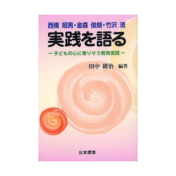 西條昭男・金森俊朗・竹沢清 実践を語る—子どもの心に寄りそう教育実践 西条昭男・金森俊朗・竹沢清 実践を語る 子どもの心に寄りそう教育実践