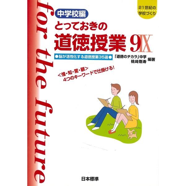 とっておきの道徳授業 中学校編 9
