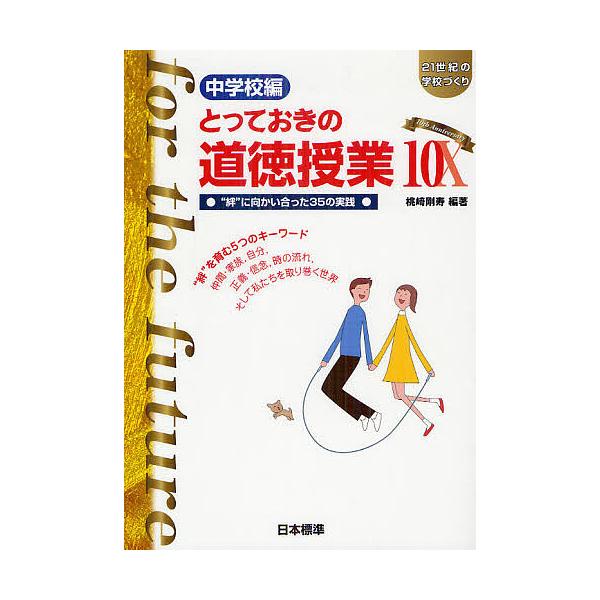とっておきの道徳授業 中学校編 10
