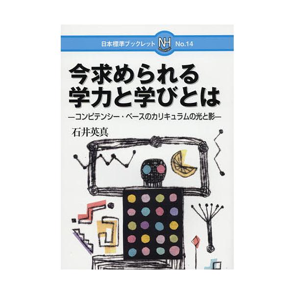 今求められる学力と学びとは コンピテンシー・ベースのカリキュラムの光と影/石井英真