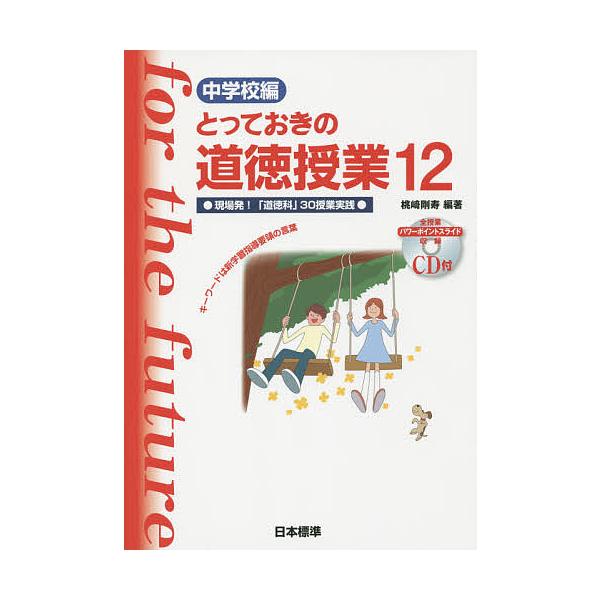 とっておきの道徳授業 中学校編 12