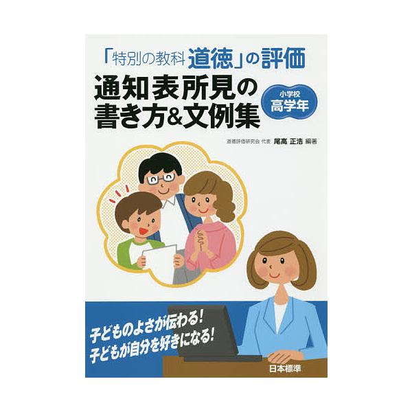 ※商品画像はイメージや仮デザインが含まれている場合があります。帯の有無など実際と異なる場合があります。編著:尾高正浩出版社:日本標準発売日:2018年03月キーワード:「特別の教科道徳」の評価通知表所見の書き方＆文例集小学校高学年尾高正浩 ...