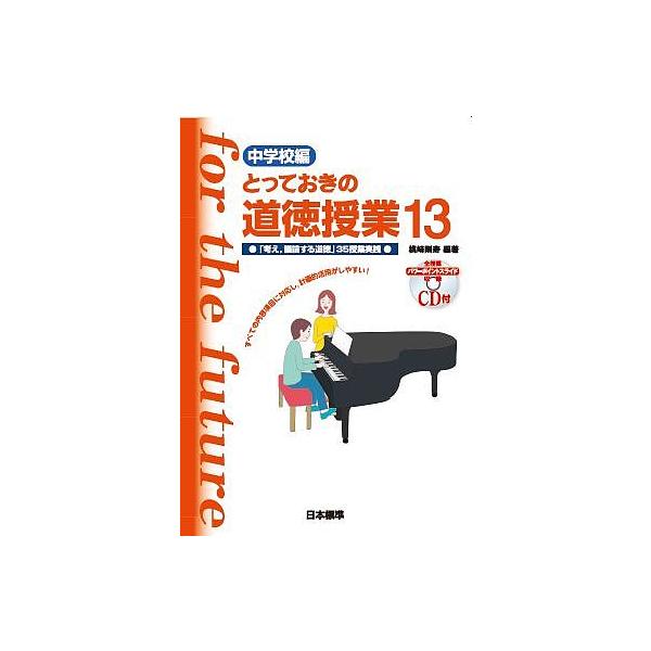 とっておきの道徳授業 中学校編 13