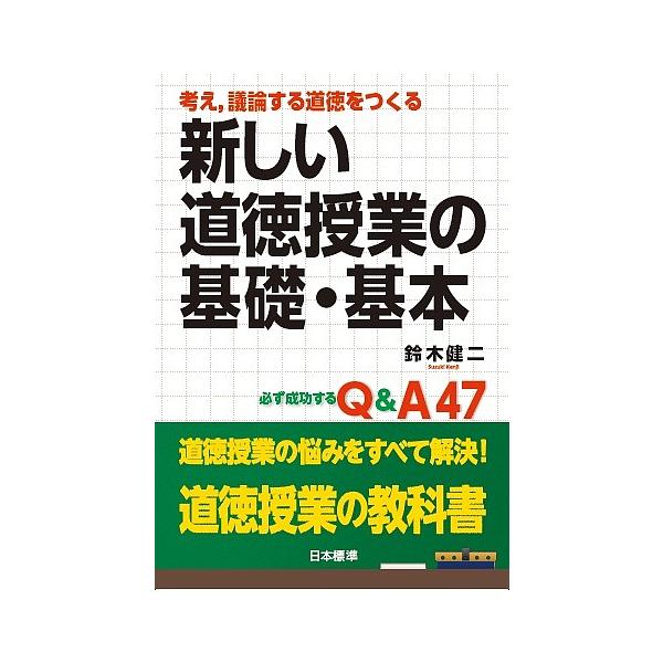 考え,議論する道徳をつくる新しい道徳授業の基礎・基本 必ず成功するQ&A47/鈴木健二