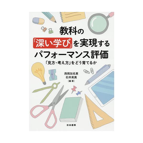 編著:西岡加名恵　編著:石井英真出版社:日本標準発売日:2019年03月キーワード:教科の「深い学び」を実現するパフォーマンス評価「見方・考え方」をどう育てるか西岡加名恵石井英真 きようかのふかいまなびおじつげんする キヨウカノフカイマナビ...