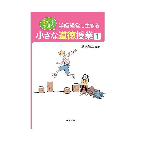 ※商品画像はイメージや仮デザインが含まれている場合があります。帯の有無など実際と異なる場合があります。編著:鈴木健二出版社:日本標準発売日:2021年03月キーワード:学級経営に生きる５分でできる小さな道徳授業１鈴木健二 がつきゆうけいえい...