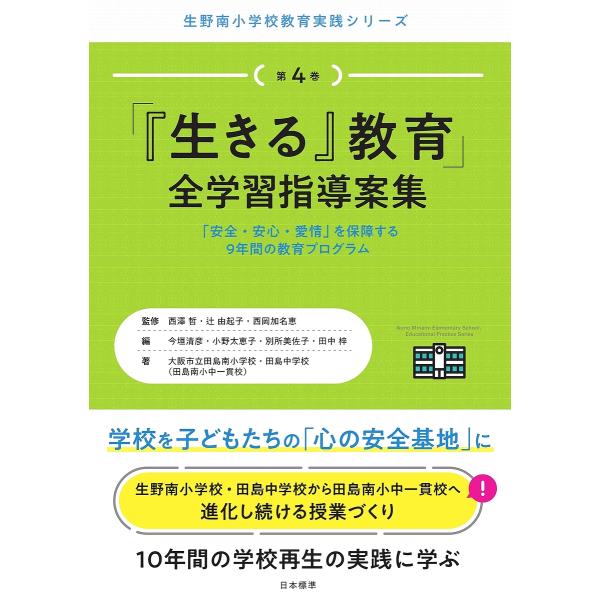 ※商品画像はイメージや仮デザインが含まれている場合があります。帯の有無など実際と異なる場合があります。監修:西澤哲　監修:辻由起子　監修:西岡加名恵出版社:日本標準発売日:2024年03月シリーズ名等:生野南小学校教育実践シリーズ 第４巻キ...
