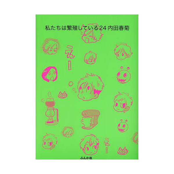 私たちは繁殖している 24/内田春菊