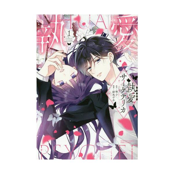 執愛サイケデリカ 1 執愛サイケデリカ 1 : bookfanプレミアム - 通販 - Yahoo!ショッピング