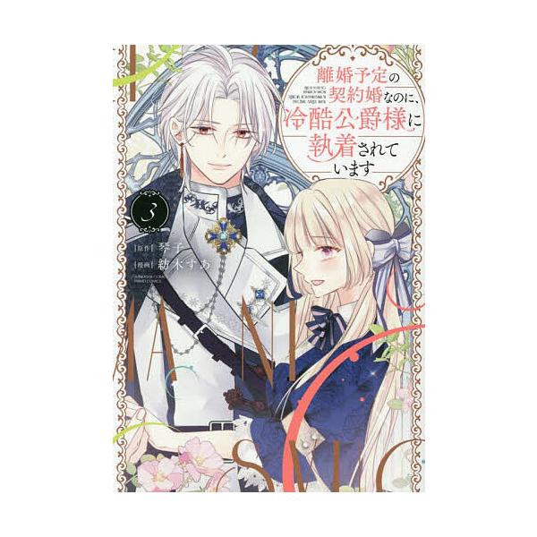 ※商品画像はイメージや仮デザインが含まれている場合があります。帯の有無など実際と異なる場合があります。出版社:ぶんか社発売日:2025年05月シリーズ名等:ぶんか社コミックス PRIMO COMI巻数:3巻キーワード:離婚予定の契約婚なのに...