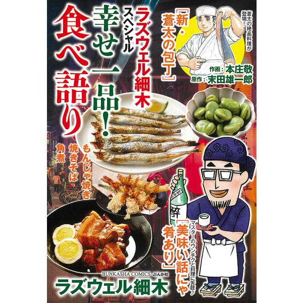 出版社:ぶんか社発売日:2025年06月シリーズ名等:ぶんか社コミックスキーワード:ラズウェル細木スペシャル幸せ一品！食べ 漫画 マンガ まんが らずうえるほそきすぺしやるしあわせいつぴんたべかた ラズウエルホソキスペシヤルシアワセイツピン...