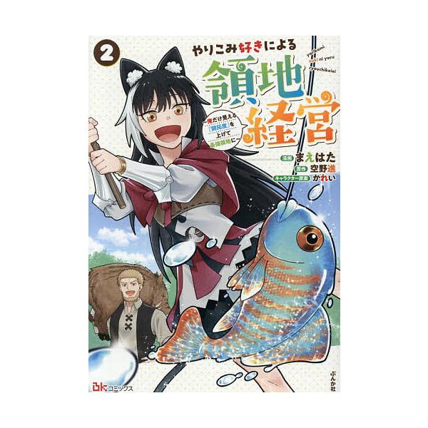 ※商品画像はイメージや仮デザインが含まれている場合があります。帯の有無など実際と異なる場合があります。漫画:まえはた　原作:空野進出版社:ぶんか社発売日:2025年12月シリーズ名等:BK COMICS巻数:2巻キーワード:やりこみ好きによ...